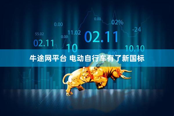 牛途网平台 电动自行车有了新国标