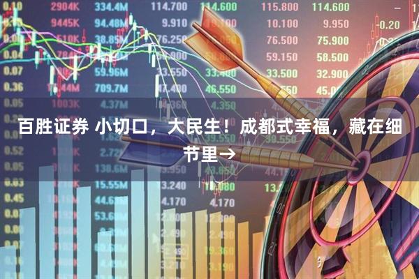 百胜证券 小切口，大民生！成都式幸福，藏在细节里→